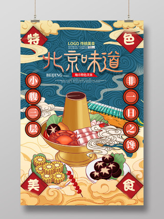 国潮中国风特色美食北京味道美食海报